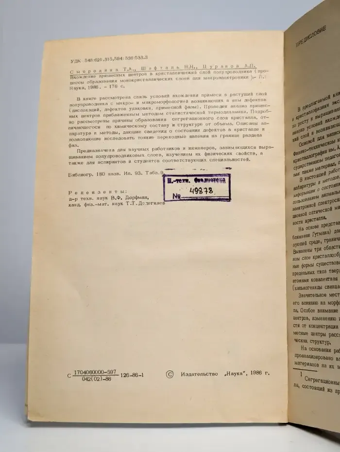 Вхождение примесных центров в кристаллический слой