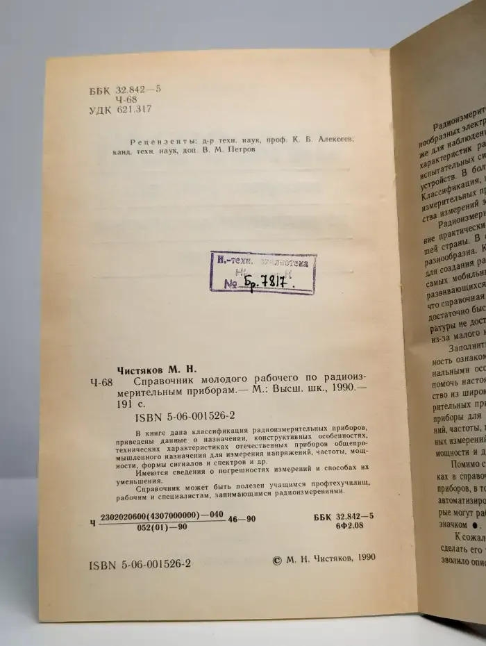 Справочник молодого рабочего по радиоизмерительным приборам