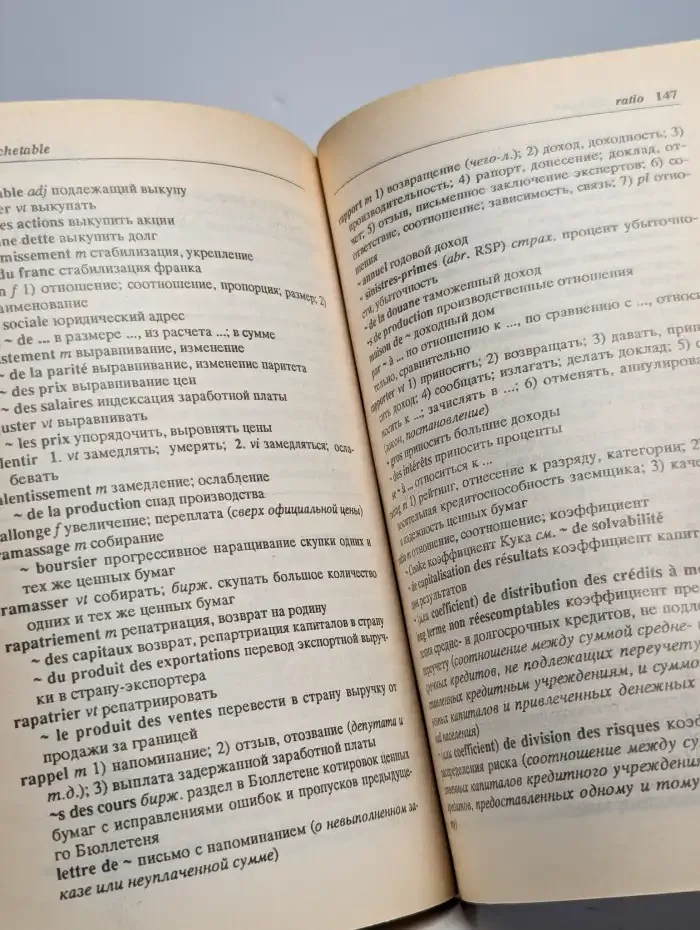 Французско-русский финансово-кредитный словарь
