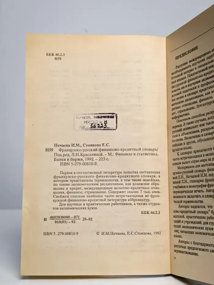 Французско-русский финансово-кредитный словарь
