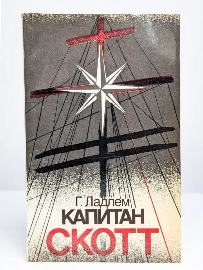 Капитан Скотт