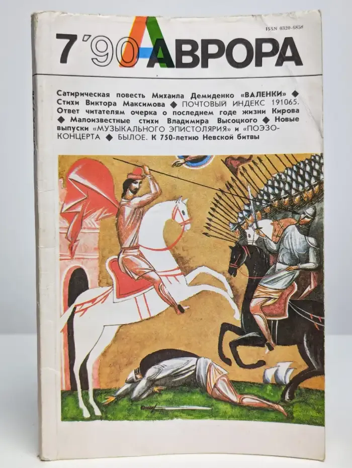 Аврора №7, 1990