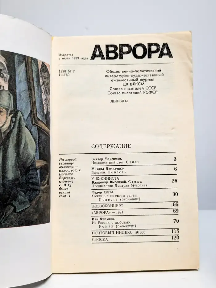 Аврора №7, 1990