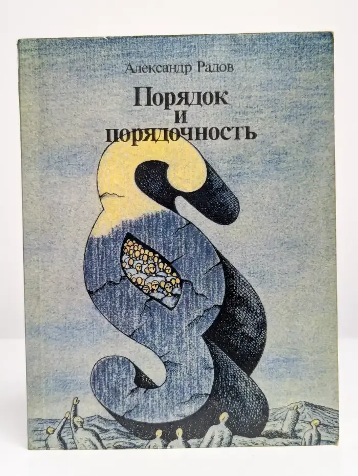 Порядок и порядочность