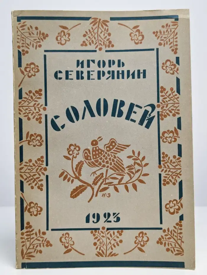 Соловей