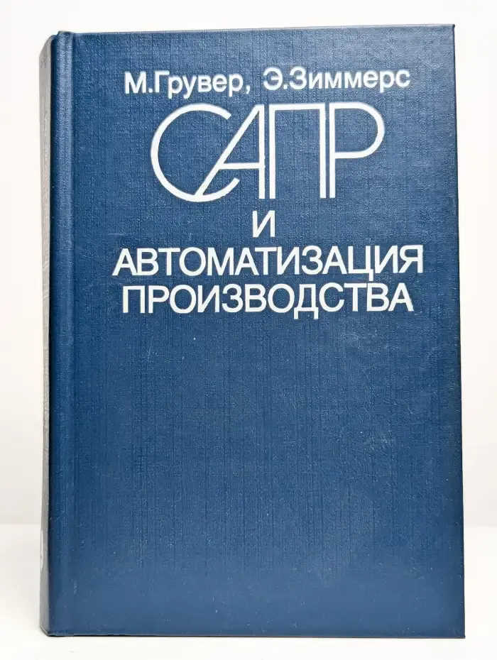 САПР и автоматизация производства