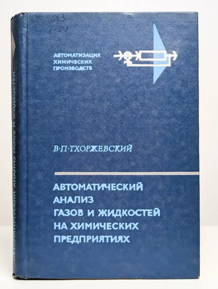 Автоматический анализ газов и жидкостей