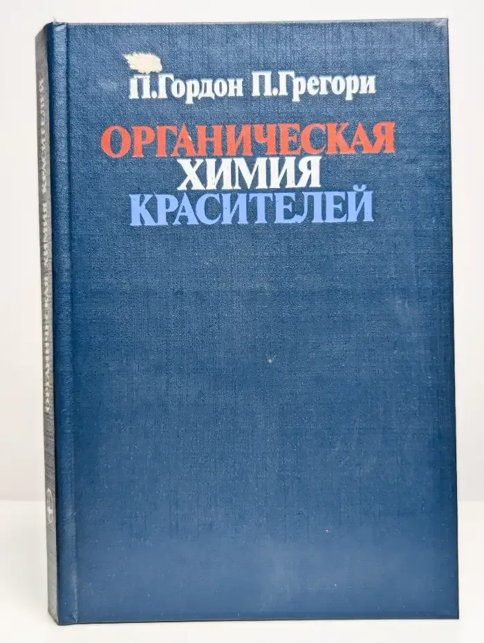 Органическая химия красителей