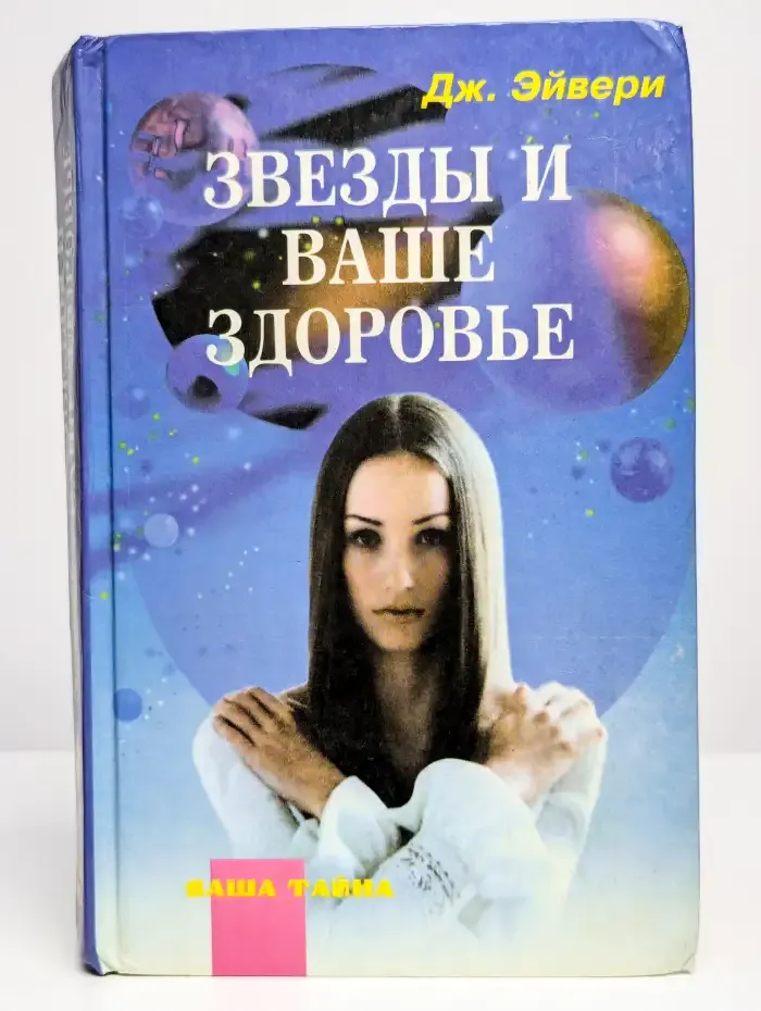 Звезды и ваше здоровье