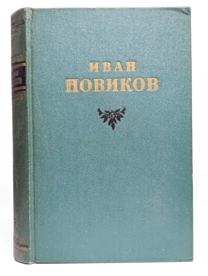 Иван Новиков. Избранные сочинения в 3 томах. Том 3