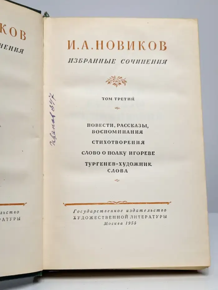 Иван Новиков. Избранные сочинения в 3 томах. Том 3