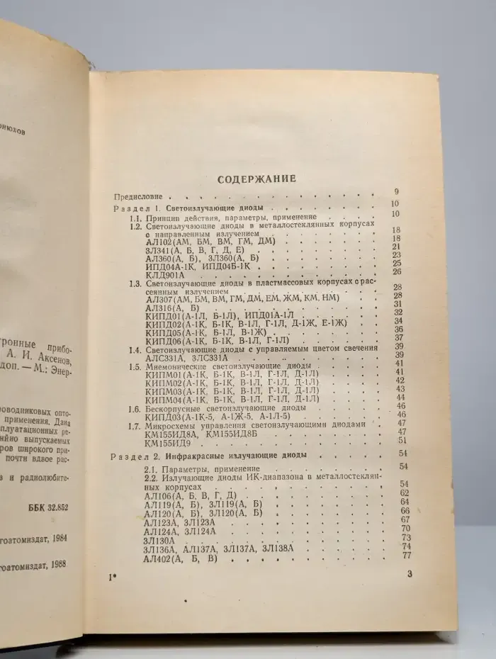 Полупроводниковые оптоэлектронные приборы. Справочник