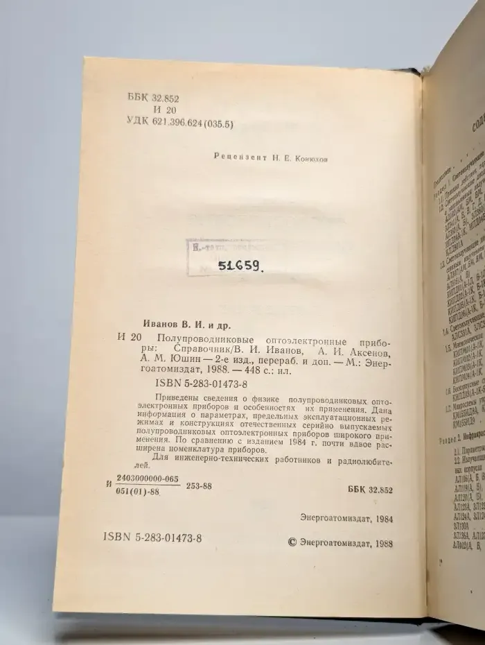 Полупроводниковые оптоэлектронные приборы. Справочник