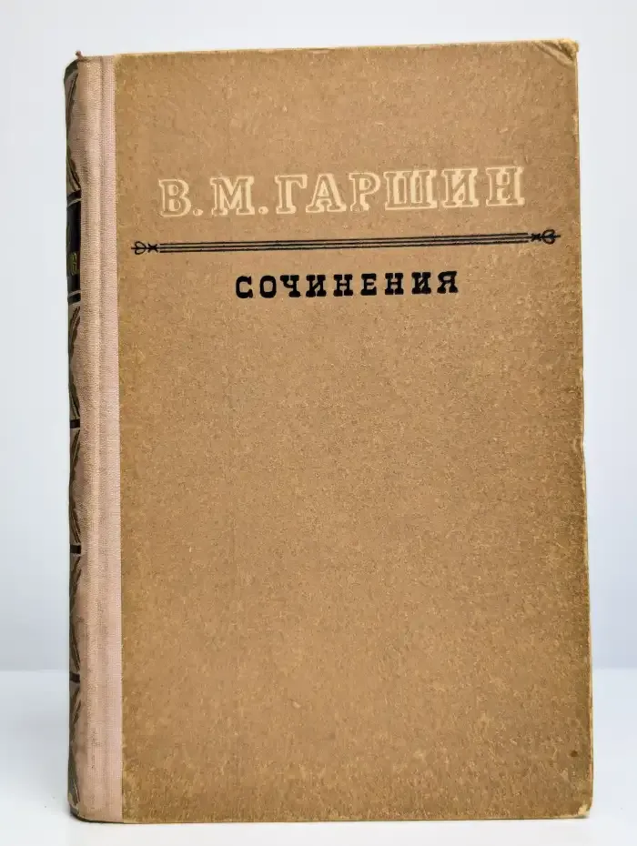 В. М. Гаршин. Сочинения