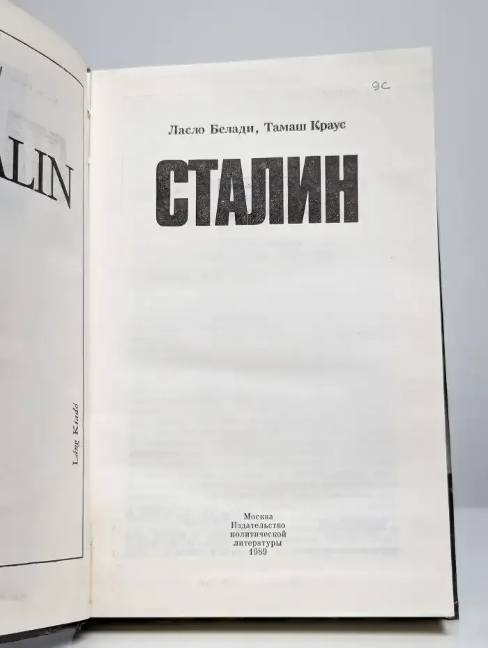Сталин