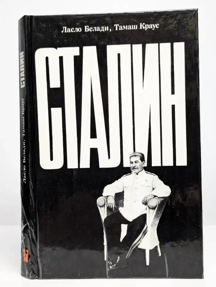 Сталин