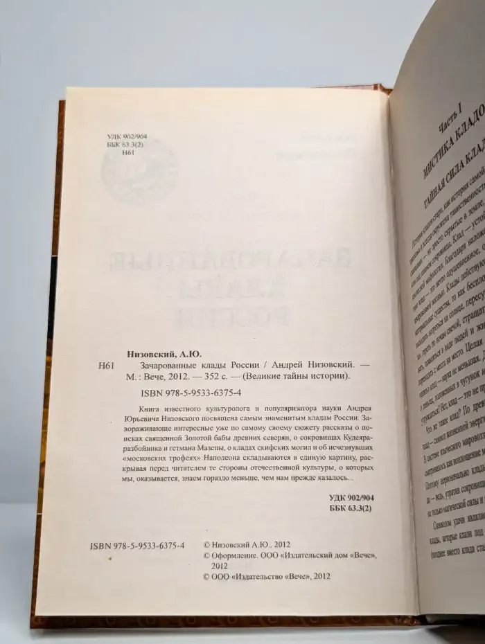 Зачарованные клады России