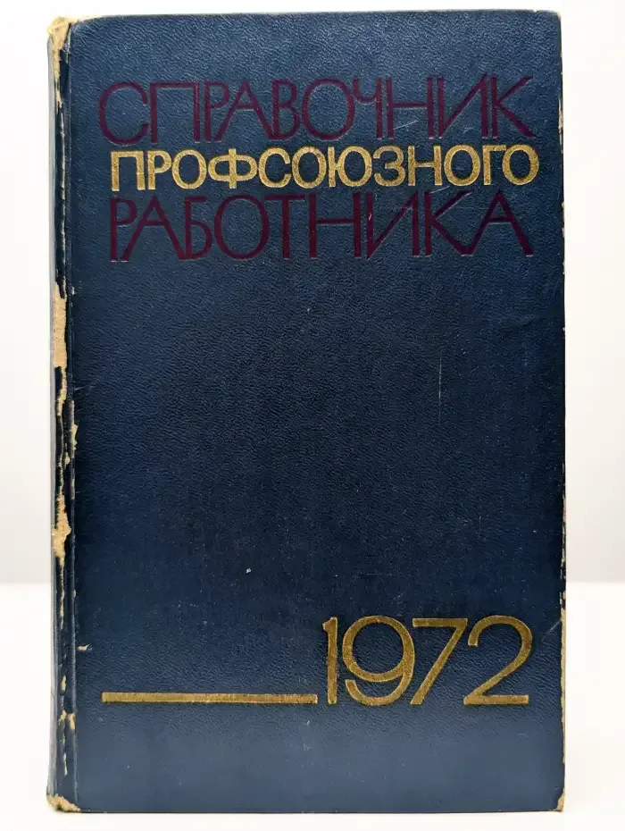 Справочник профсоюзного работника. 1972
