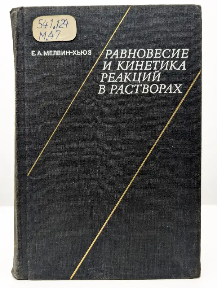Равновесие и кинетика реакций в растворах