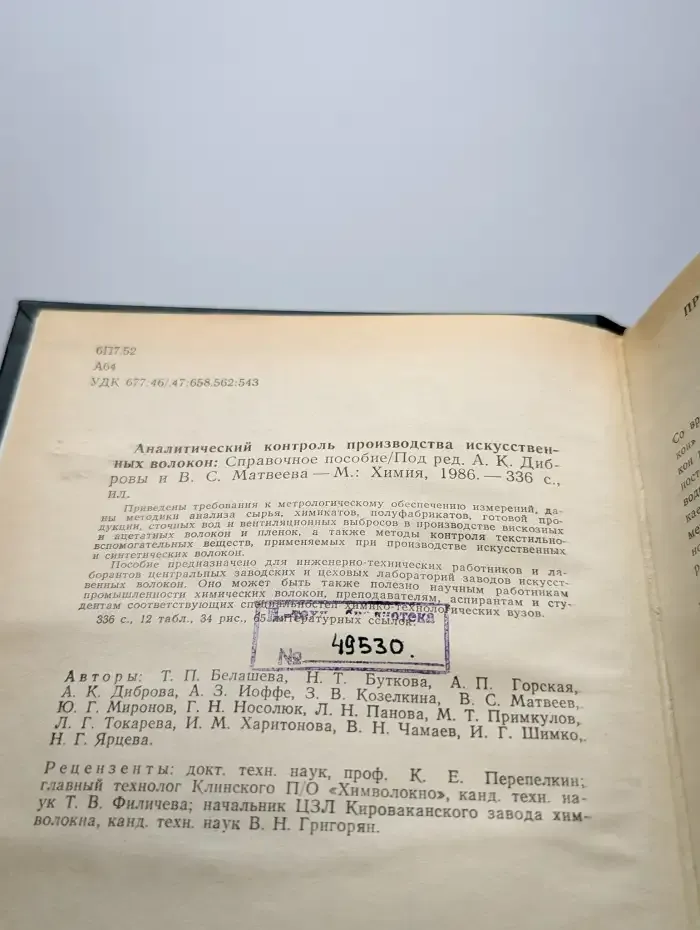 Аналитический контроль производства искусственных волокон