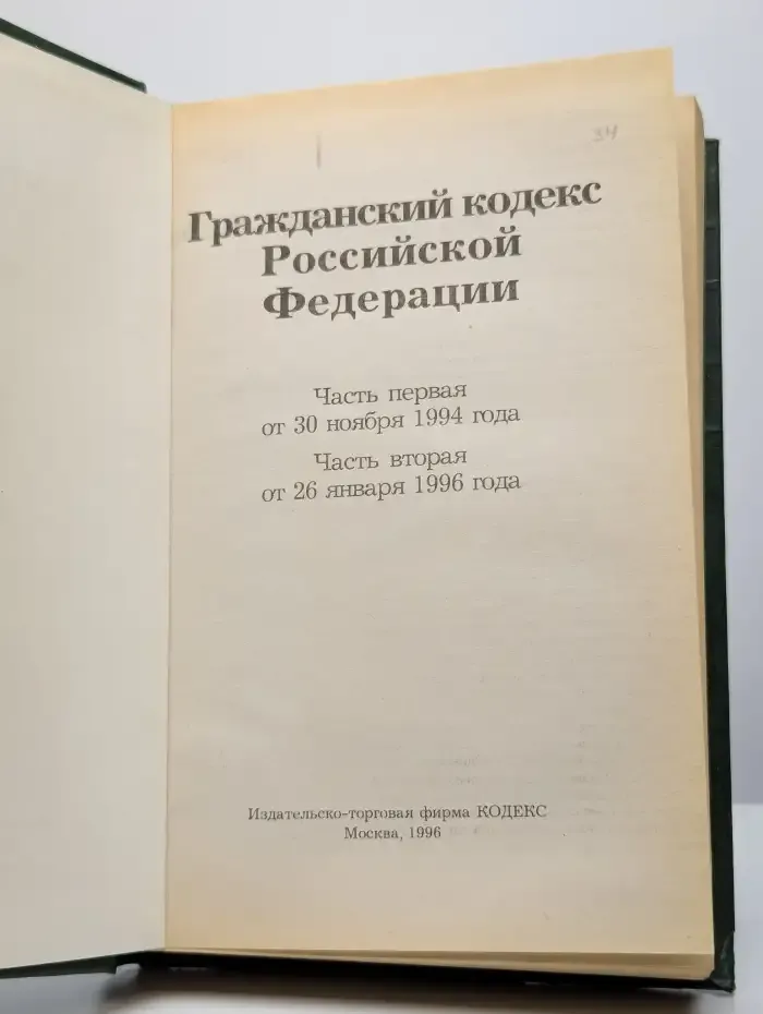 Гражданский кодекс Российской Федерации. Части 1-2