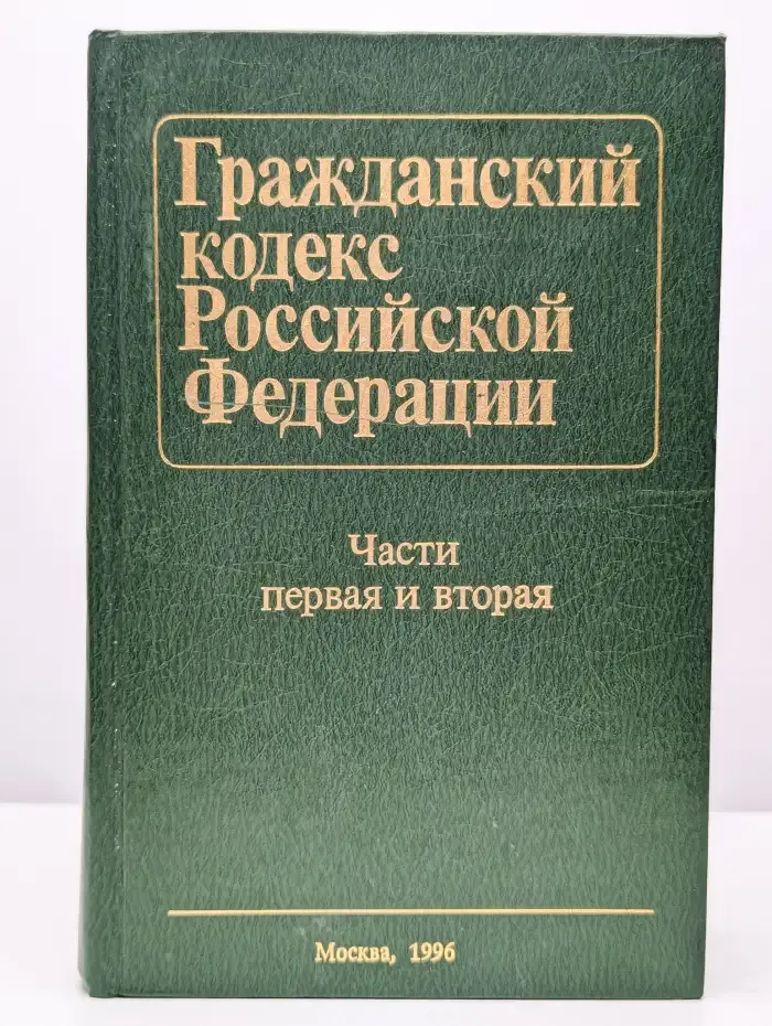 Гражданский кодекс Российской Федерации. Части 1-2