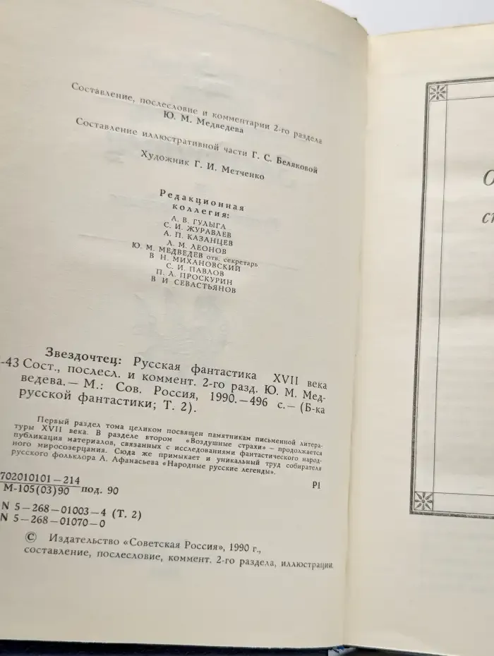 Звездочтец. Русская фантастика XVII века