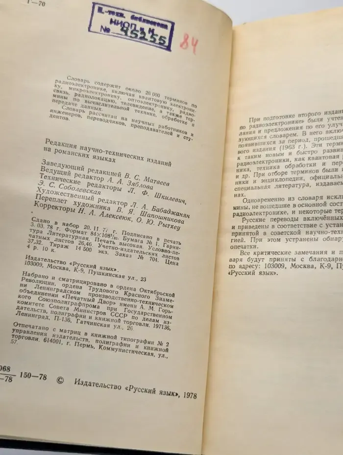 Французско-русский словарь по радиоэлектронике