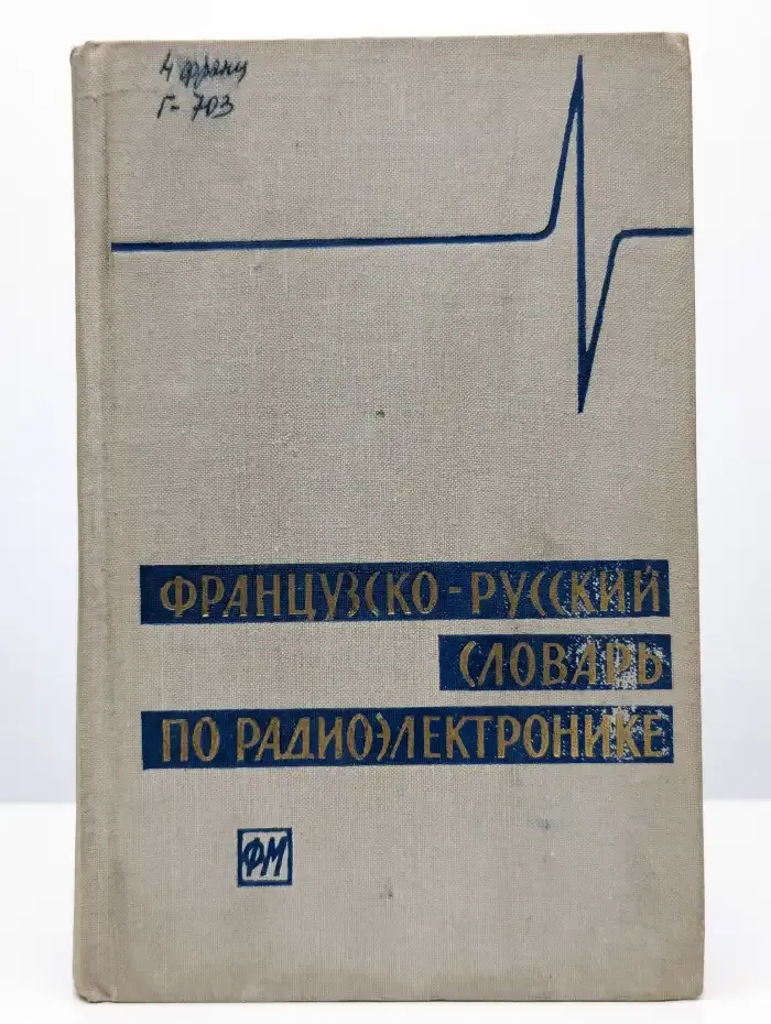 Французско-русский словарь по радиоэлектронике