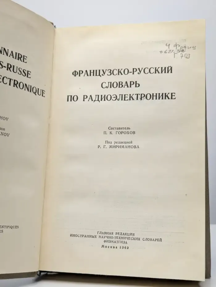 Французско-русский словарь по радиоэлектронике