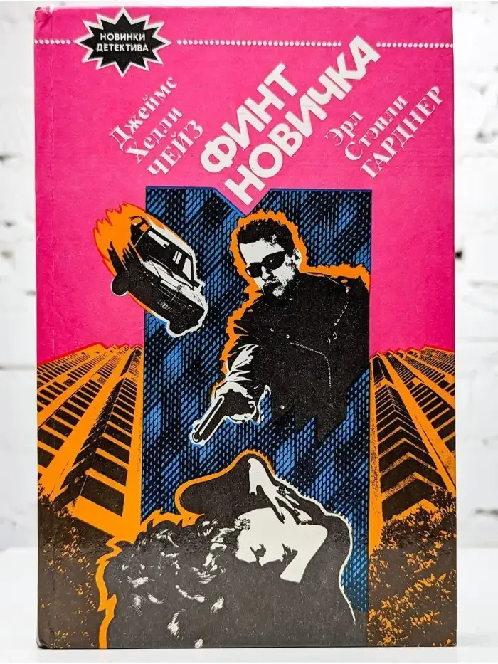 Финт новичка