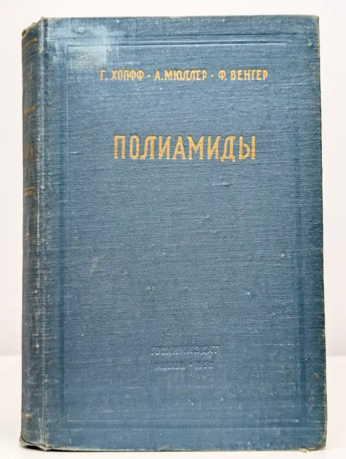 Полиамиды