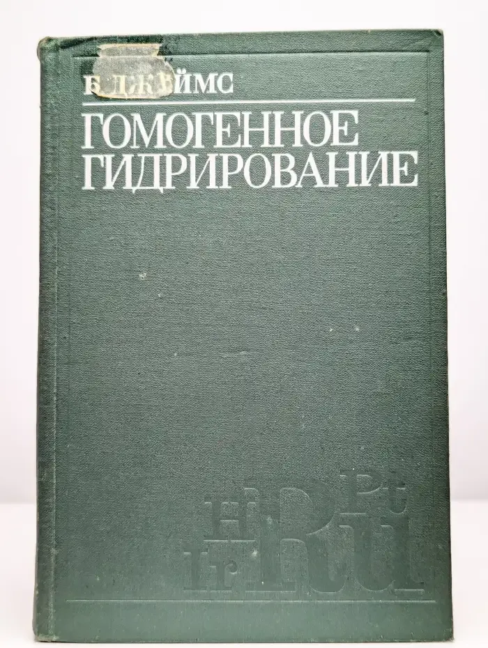 Гомогенное гидрирование