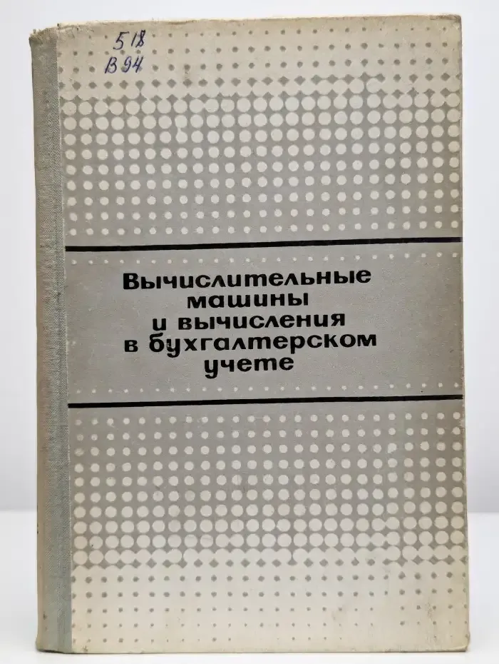 Вычислительные машины и вычисления в бухгалтерском учете