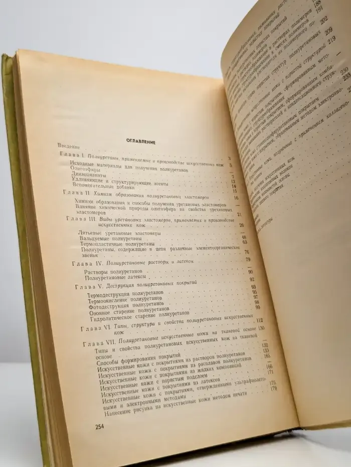 Полиуретаны в производстве искусственных материалов