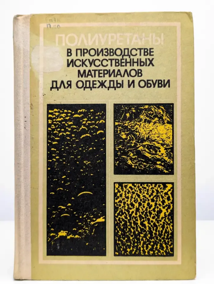 Полиуретаны в производстве искусственных материалов