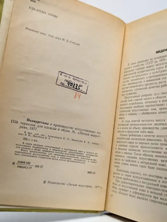 Полиуретаны в производстве искусственных материалов