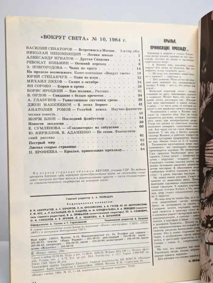 Журнал "Вокруг света" №10, 1984