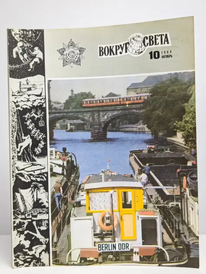 Журнал "Вокруг света" №10, 1984