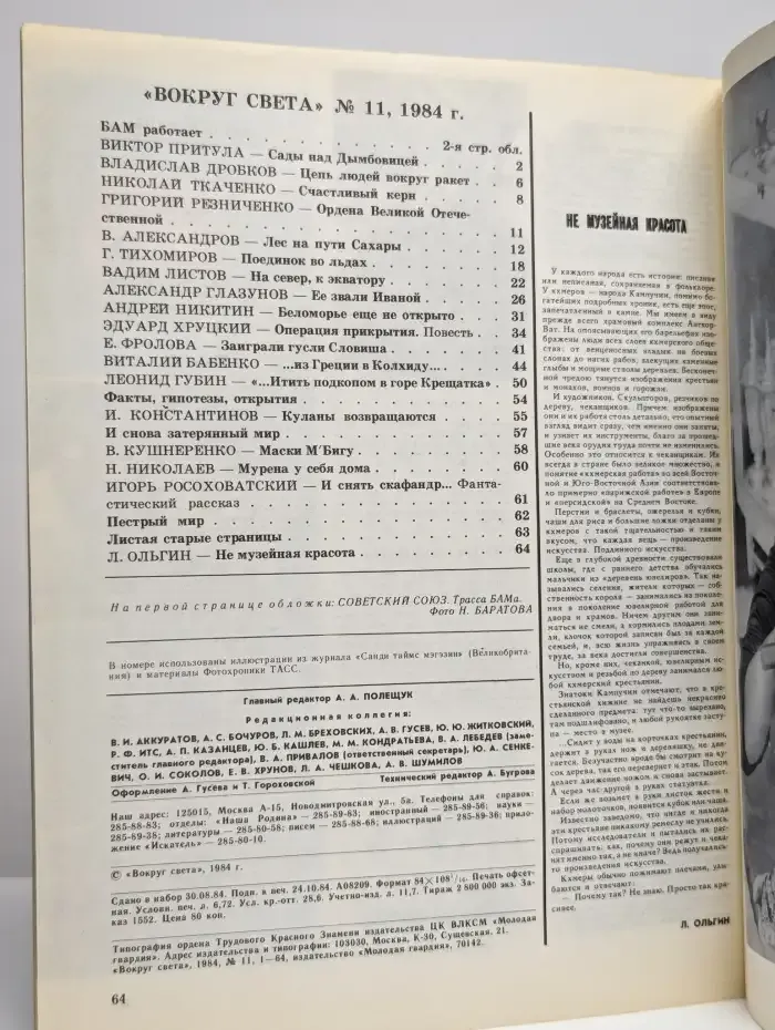 Журнал "Вокруг света" №11, 1984