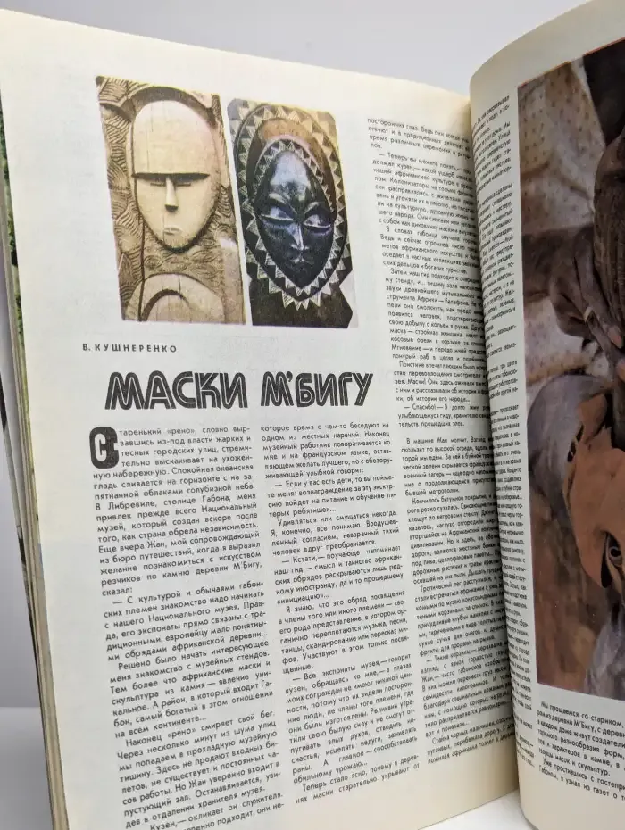 Журнал "Вокруг света" №11, 1984