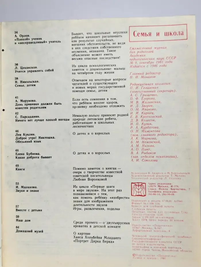 Журнал "Семья и школа" № 9, 1981