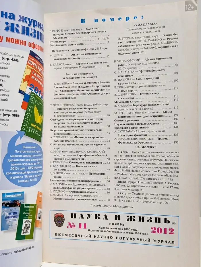 Журнал Наука и жизнь. №11, 2012