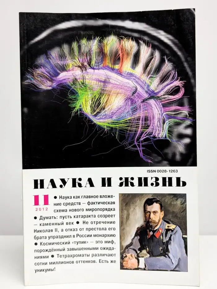 Журнал Наука и жизнь. №11, 2012