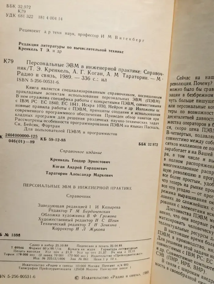 Персональные ЭВМ в инженерной практике