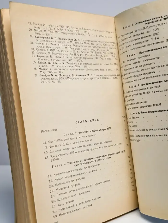 Персональные ЭВМ в инженерной практике