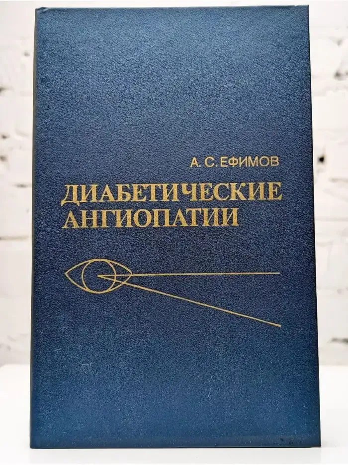 Диабетические ангиопатии