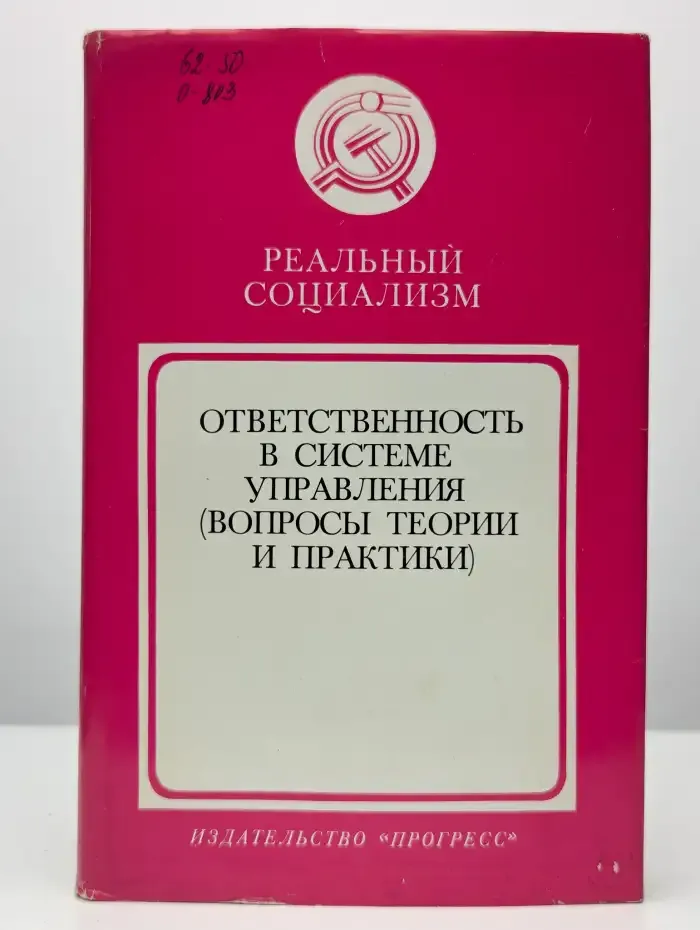 Реальный социализм. Ответственность в системе управления
