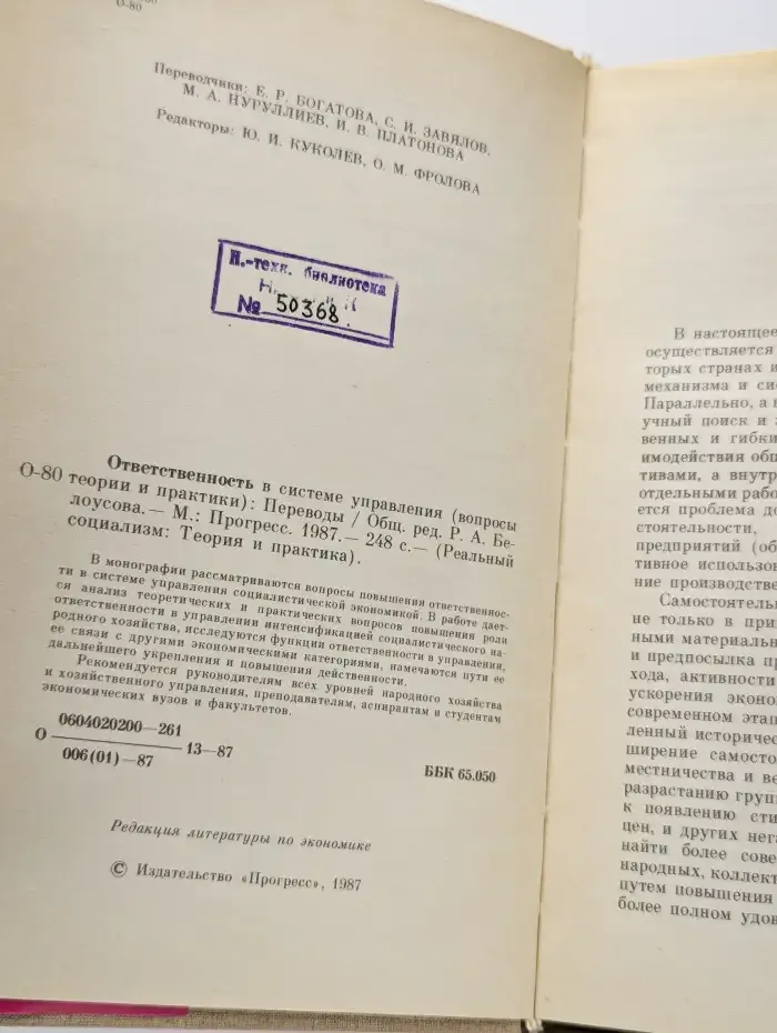 Реальный социализм. Ответственность в системе управления