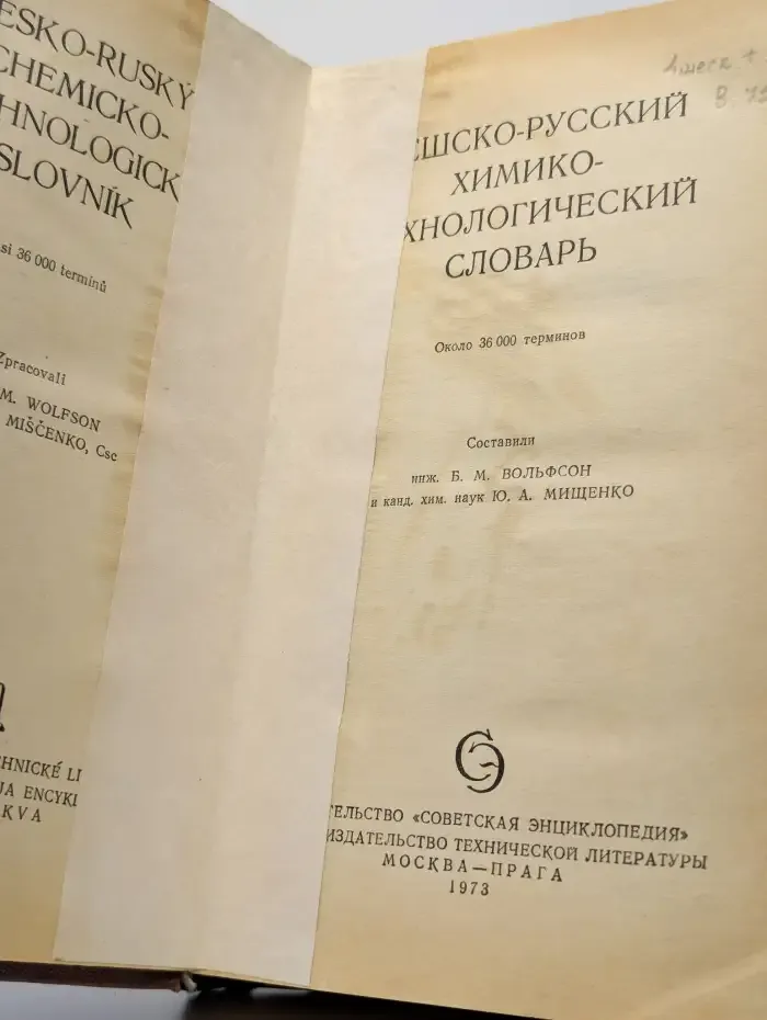 Чешско-русский химико-технологический словарь
